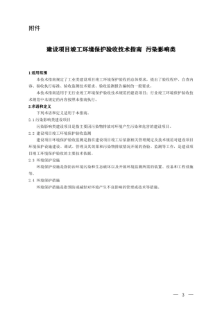 建设项目竣工环境保护验收技术指南