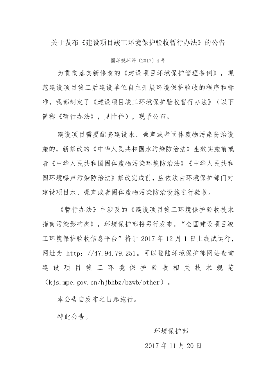 建设项目竣工环境保护验收暂行办法2017_第1页