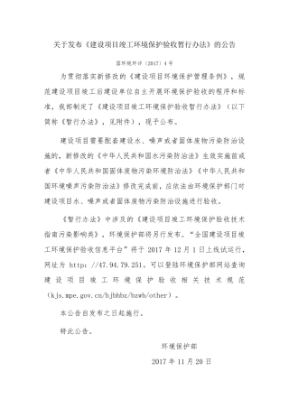 建设项目竣工环境保护验收暂行办法2017