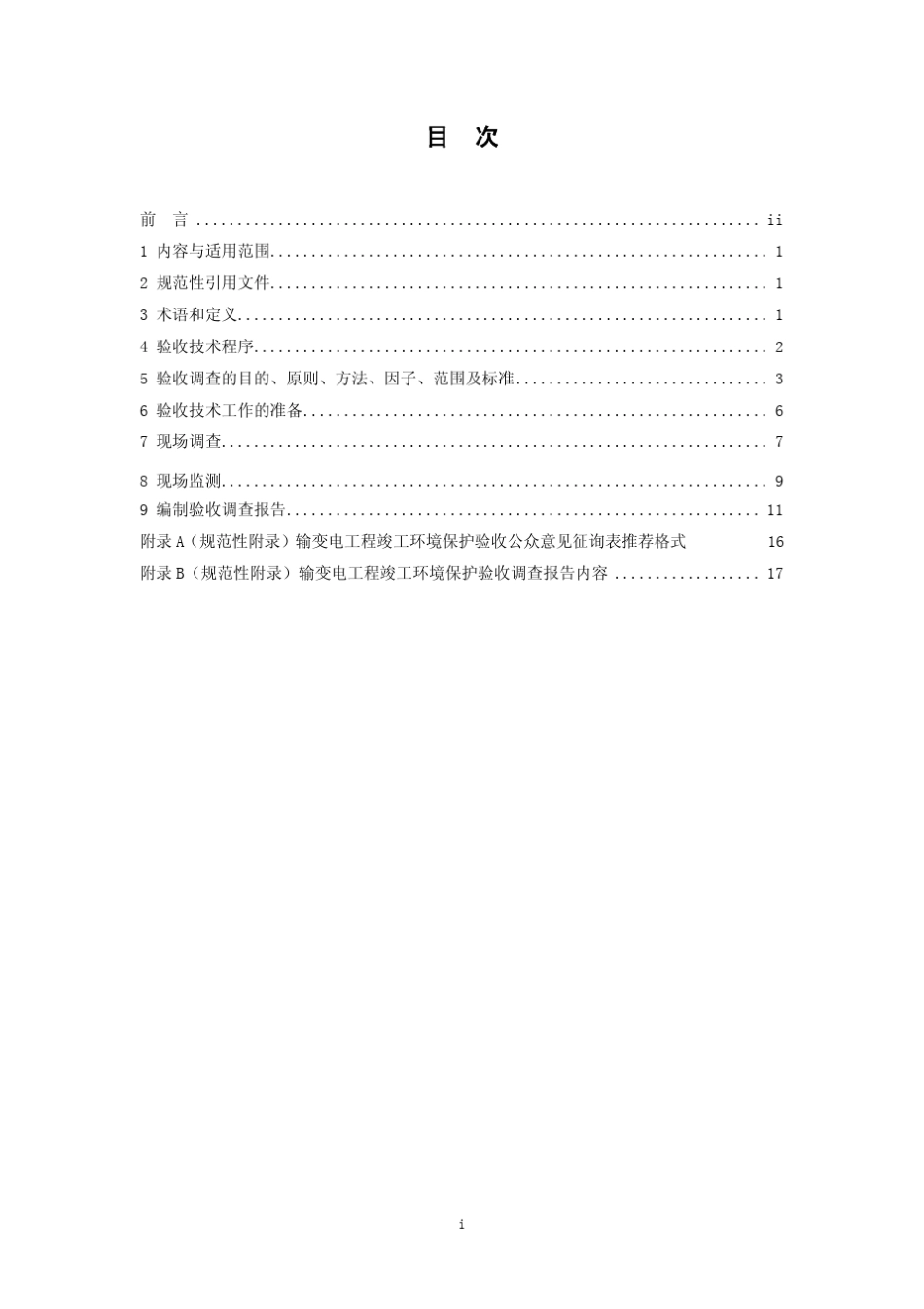 建设项目竣工环境保护验收技术规范输变电工程_第2页