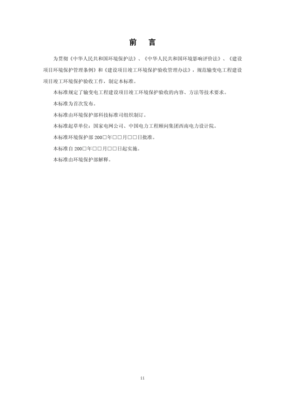 建设项目竣工环境保护验收技术规范输变电工程_第3页