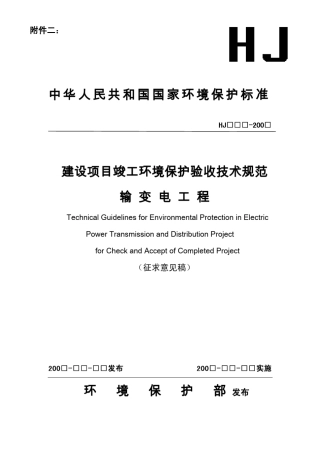 建设项目竣工环境保护验收技术规范输变电工程