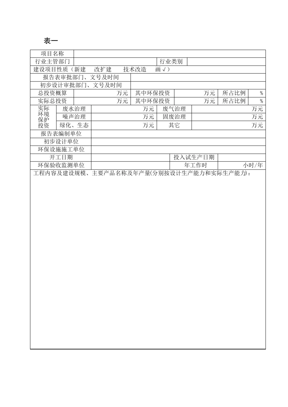 建设项目竣工环境保护验收申请表空表_第3页