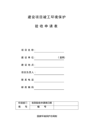 建设项目竣工环境保护验收申请表空表
