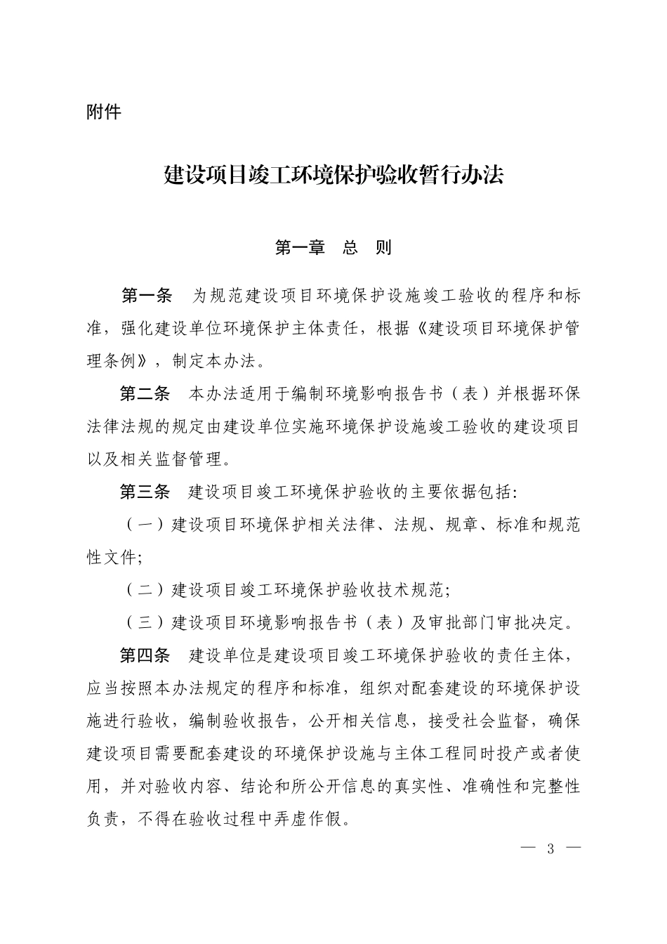 建设项目竣工环境保护验收暂行办法2018_第1页