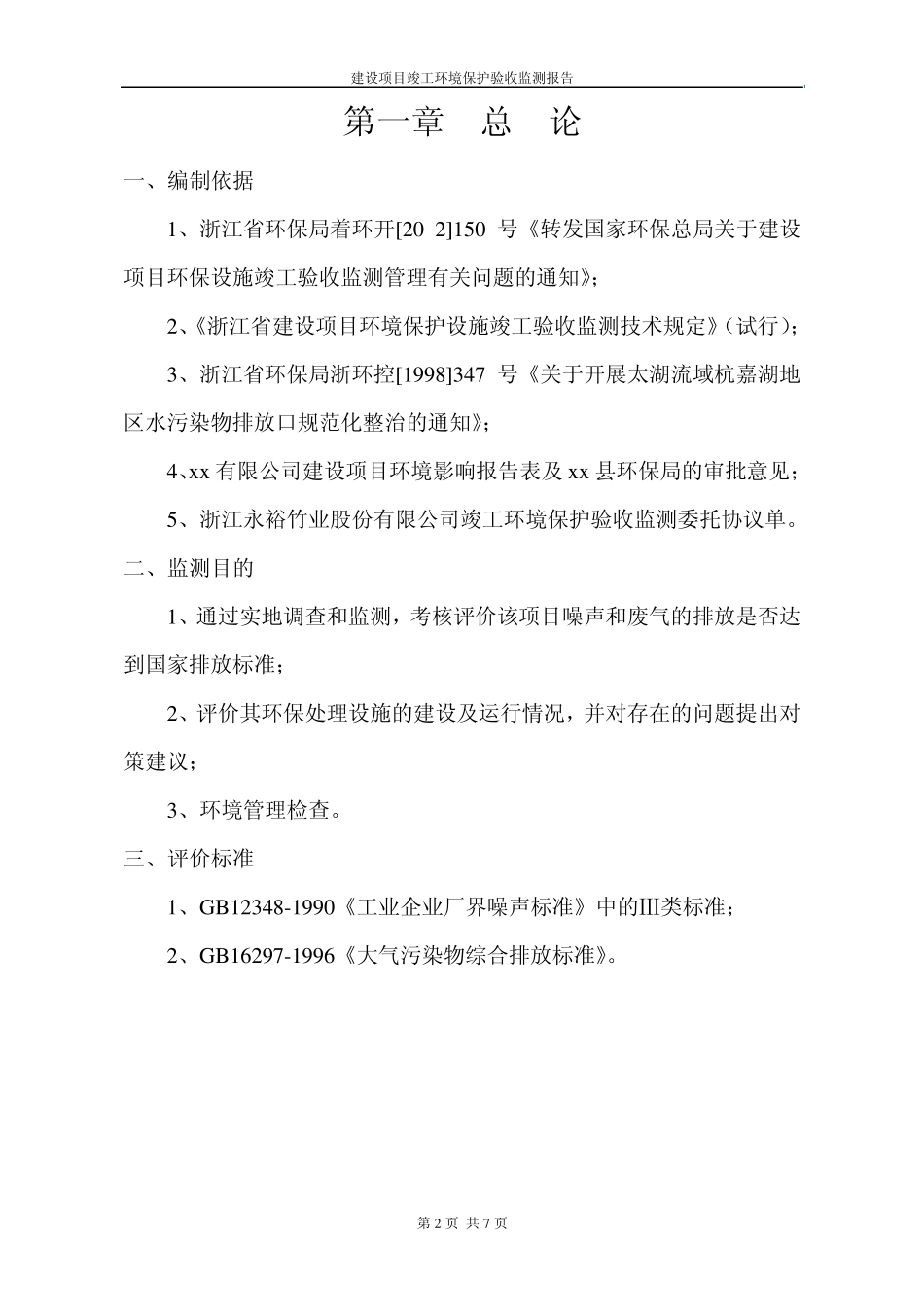 建设项目竣工环境保护验收监测报告_第2页