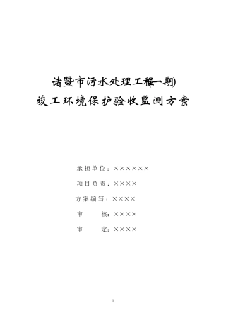 建设项目竣工环境保护验收监测方案