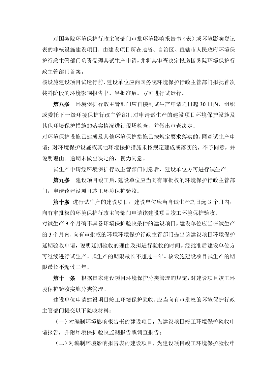 建设项目竣工环境保护验收管理规定_第2页