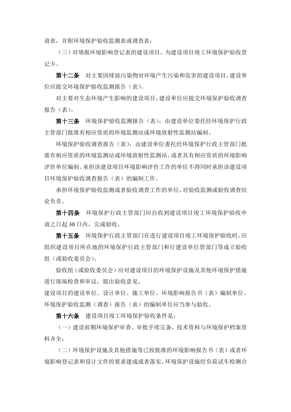 建设项目竣工环境保护验收管理规定_第3页