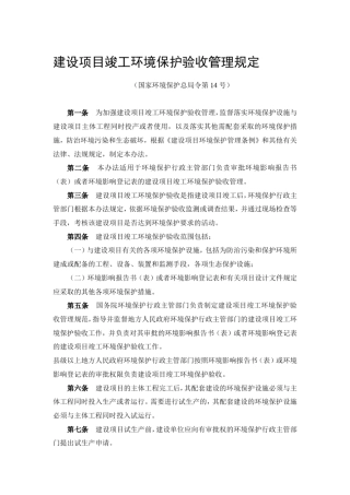 建设项目竣工环境保护验收管理规定