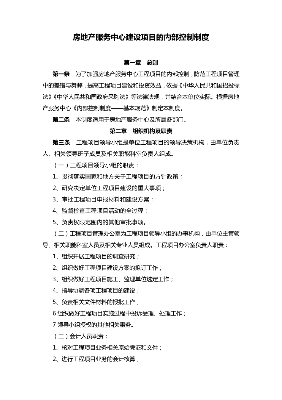 建设项目管理内部控制制度_第1页