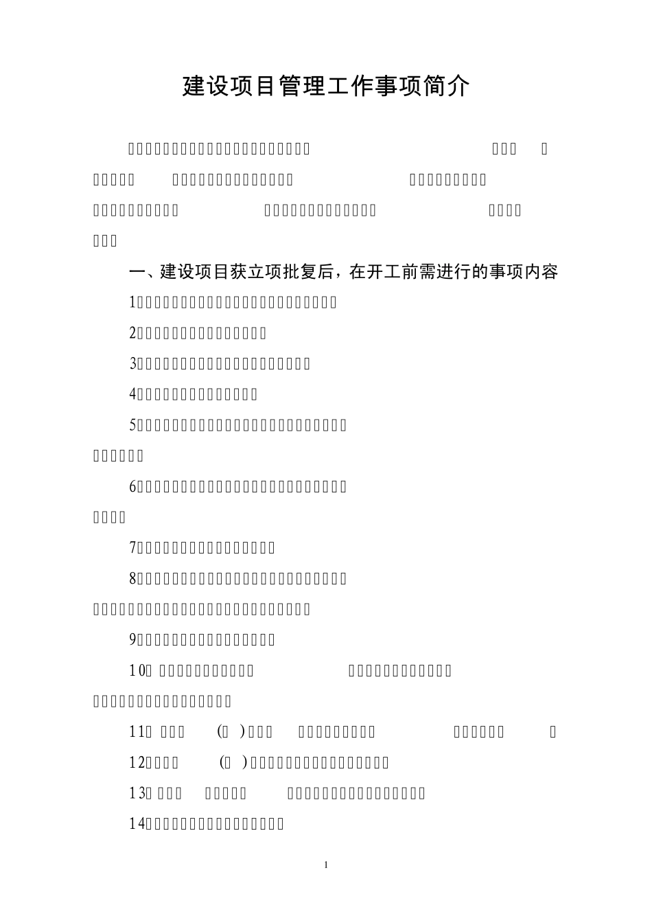 建设项目管理操作规范_第1页