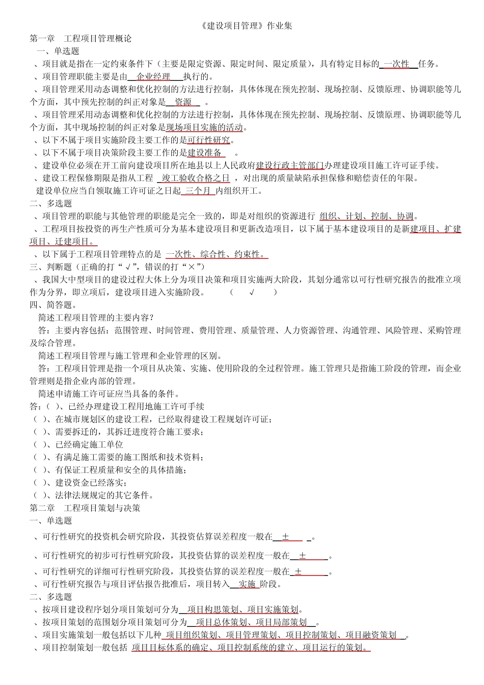 建设项目管理考试资料_第1页