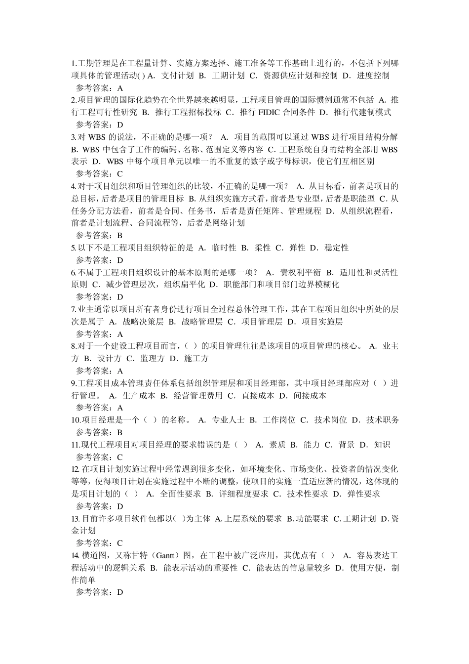 建设项目管理随堂练习_第1页