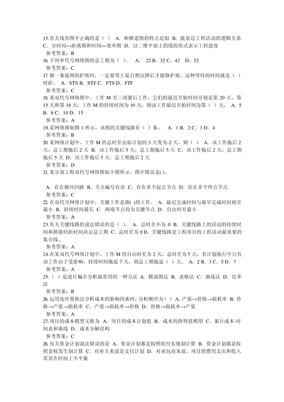 建设项目管理随堂练习_第2页