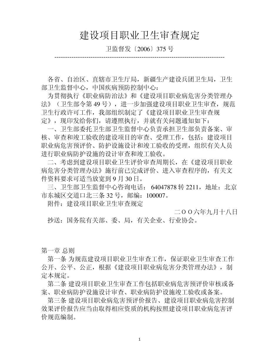 建设项目职业卫生审查规定(卫监督发〔2006〕375号)_第1页