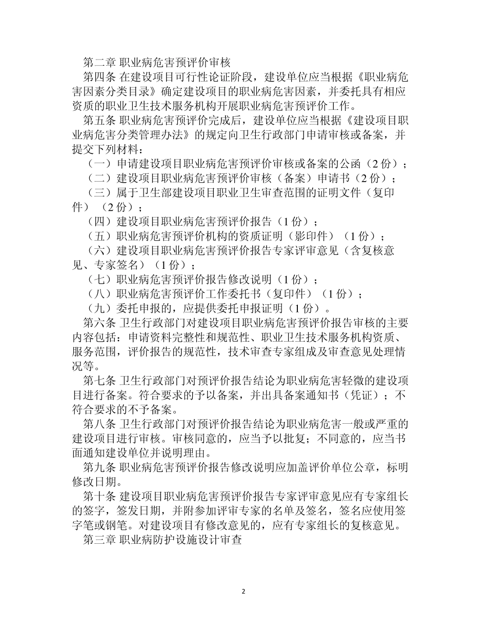 建设项目职业卫生审查规定(卫监督发〔2006〕375号)_第2页