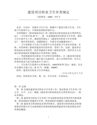 建设项目职业卫生审查规定(卫监督发〔2006〕375号)