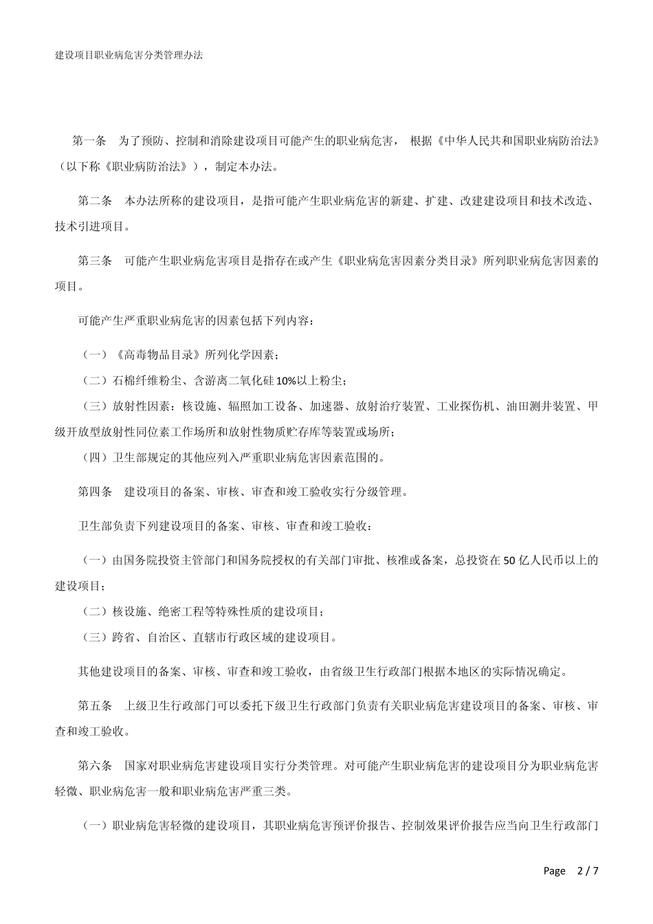 建设项目职业病危害分类管理办法_20060727_第2页