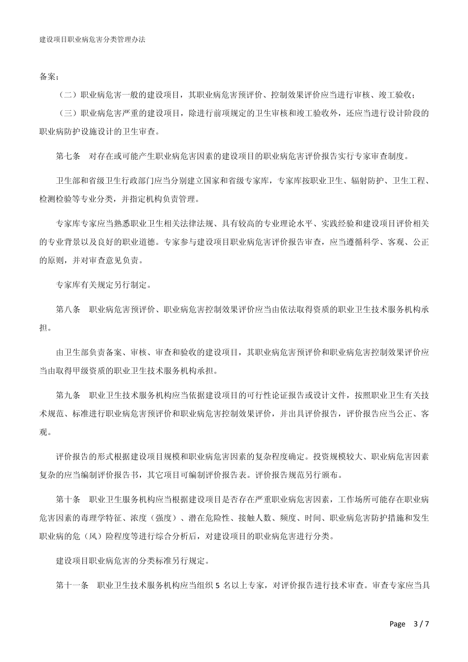 建设项目职业病危害分类管理办法_20060727_第3页