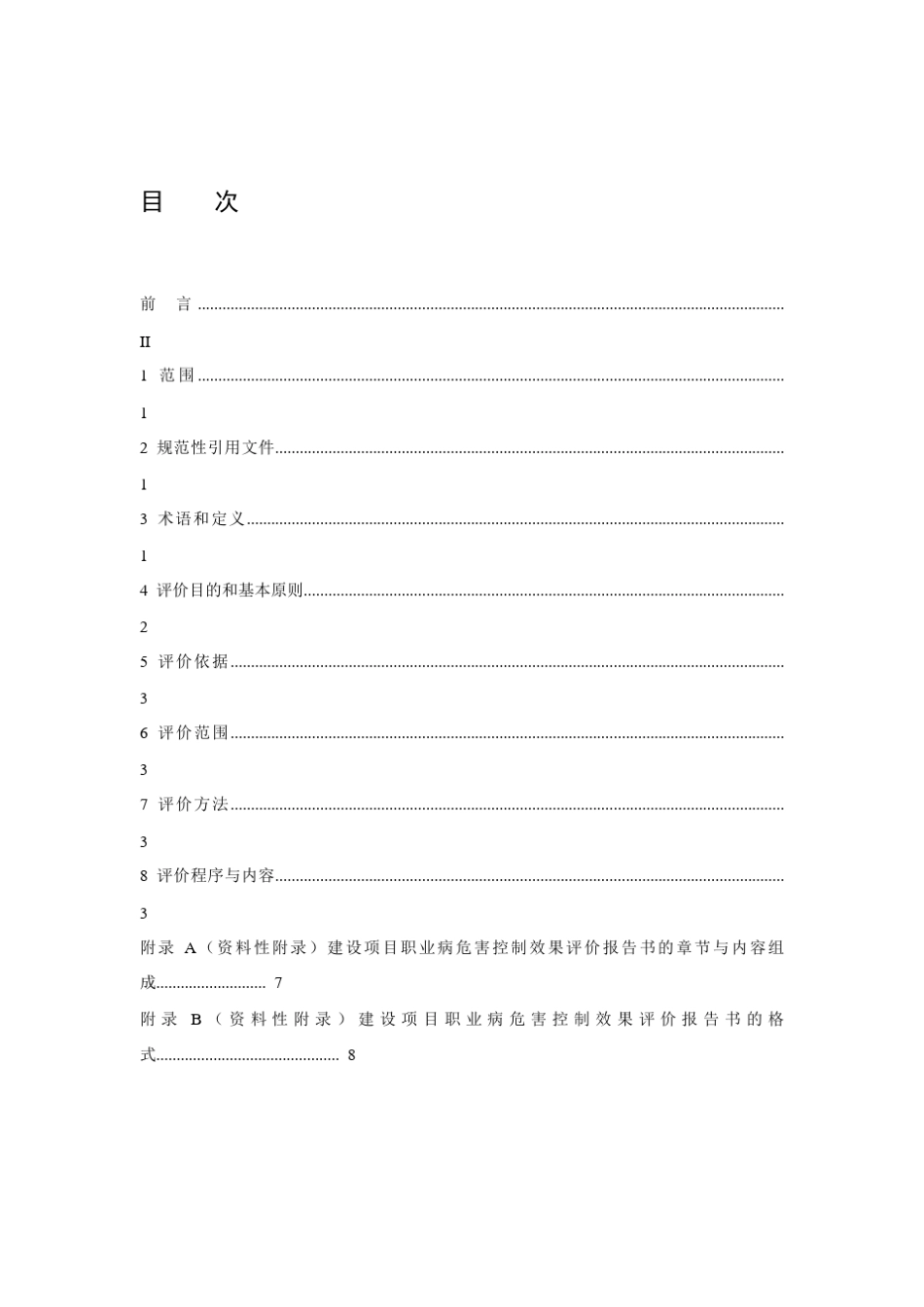 建设项目职业病危害控制效果评价导则_第1页