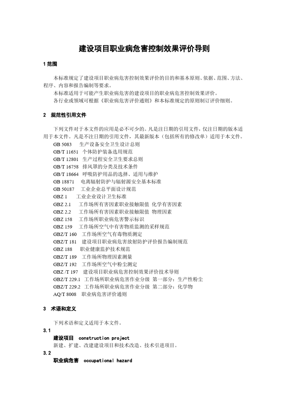 建设项目职业病危害控制效果评价导则_第3页