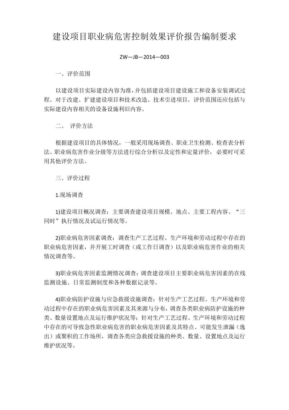 建设项目职业病危害控制效果评价报告编制要求_第1页