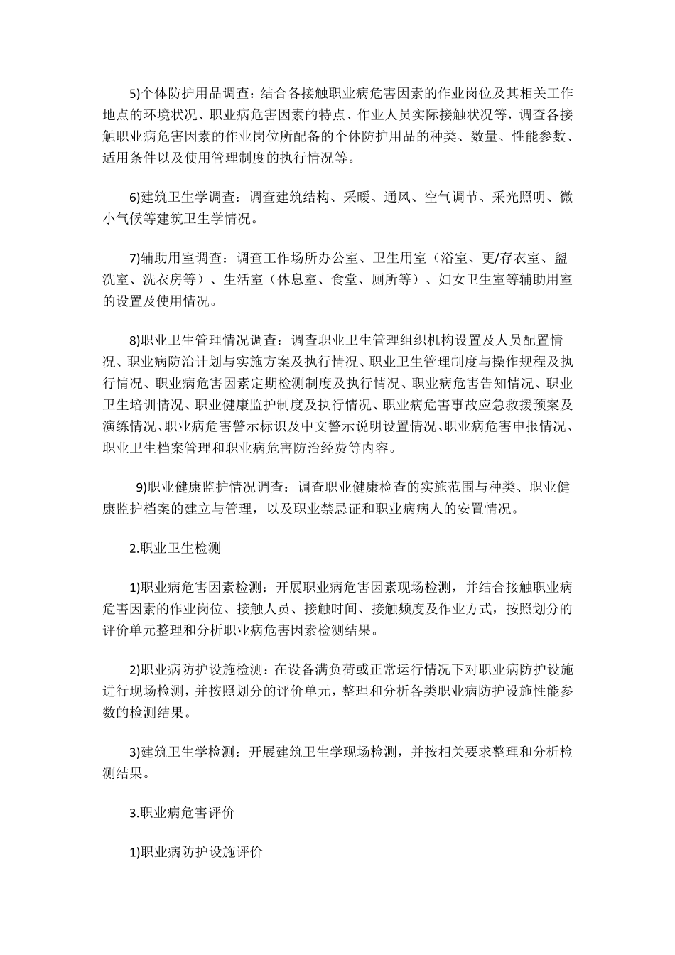 建设项目职业病危害控制效果评价报告编制要求_第2页
