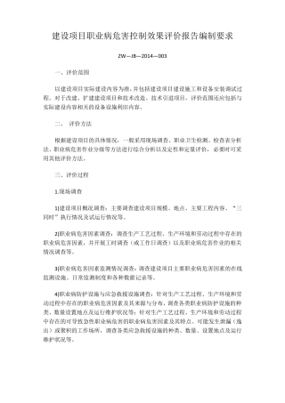 建设项目职业病危害控制效果评价报告编制要求