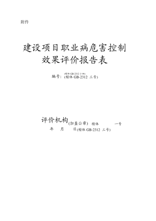 建设项目职业病危害控制效果评价报告表
