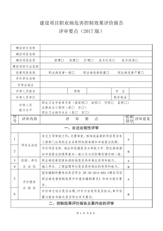 建设项目职业病危害控制效果评价报告评审要点2017版