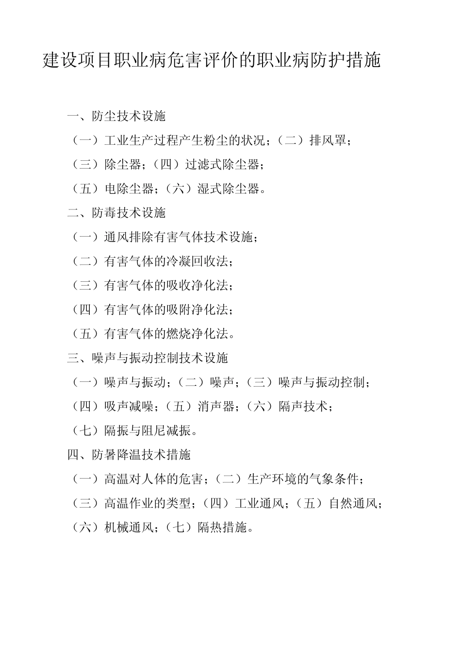 建设项目职业病危害评价的职业病防护措施_第1页