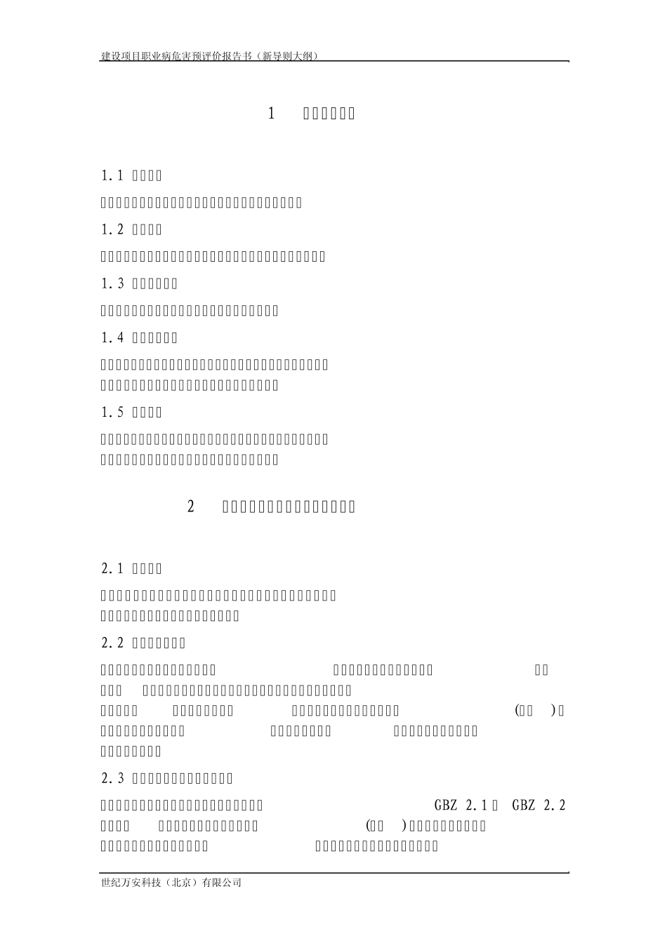 建设项目职业病危害预评价报告书(新导则大纲)_第1页