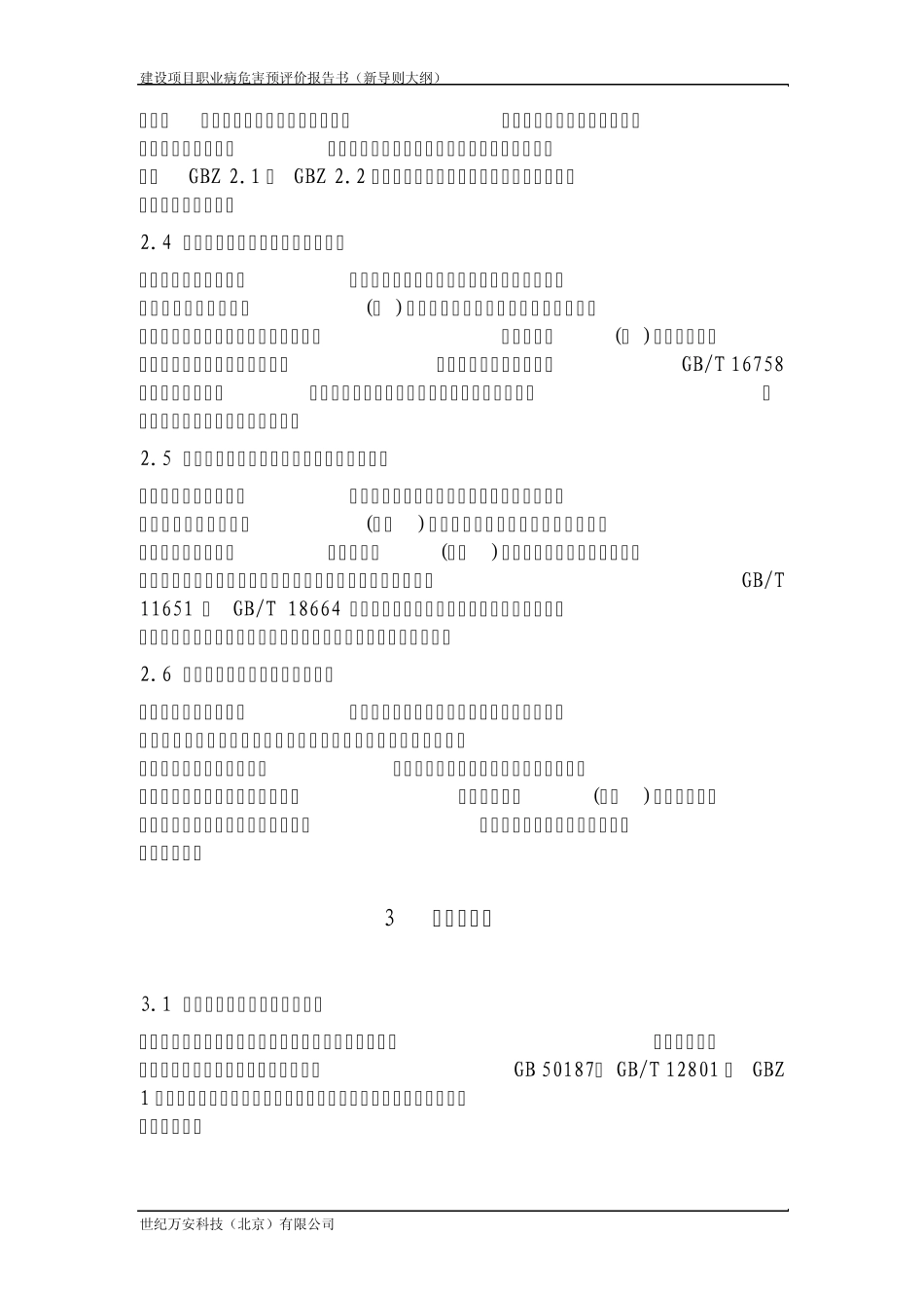 建设项目职业病危害预评价报告书(新导则大纲)_第2页