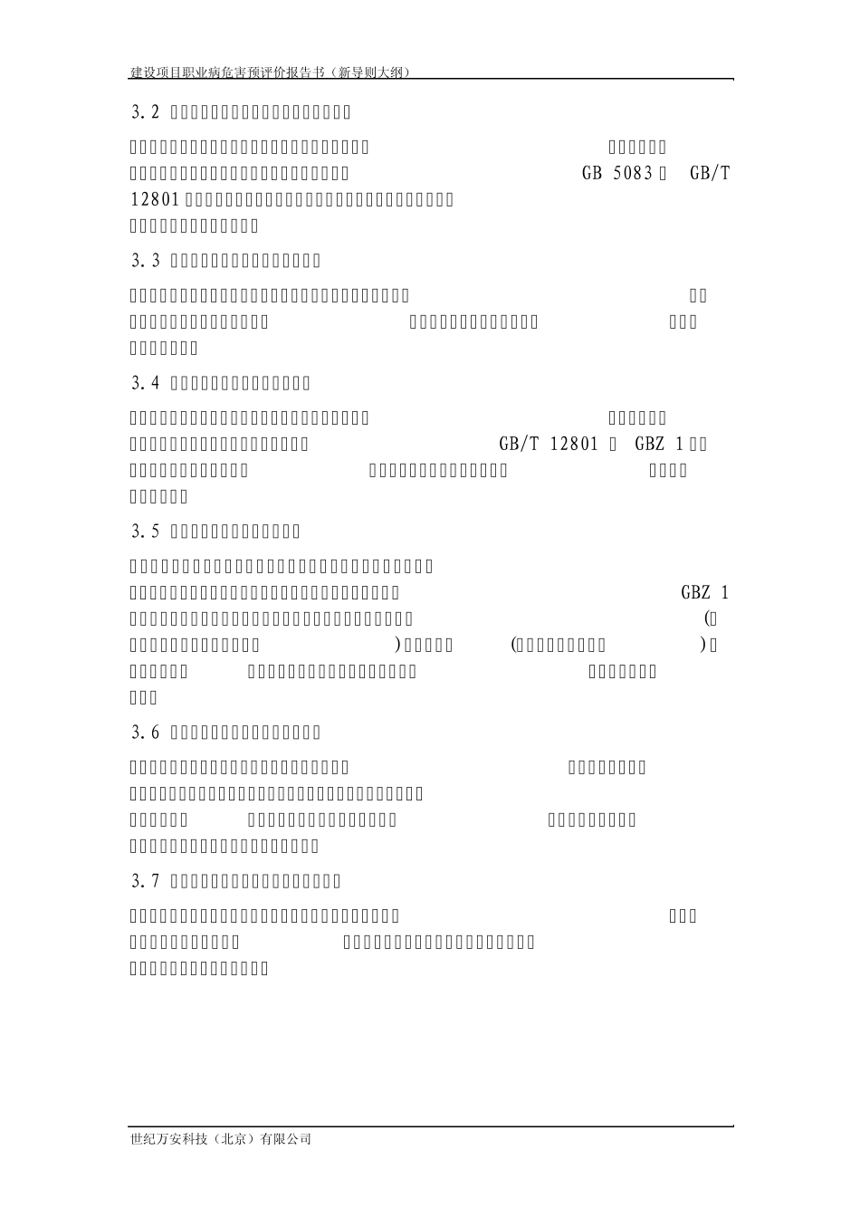 建设项目职业病危害预评价报告书(新导则大纲)_第3页