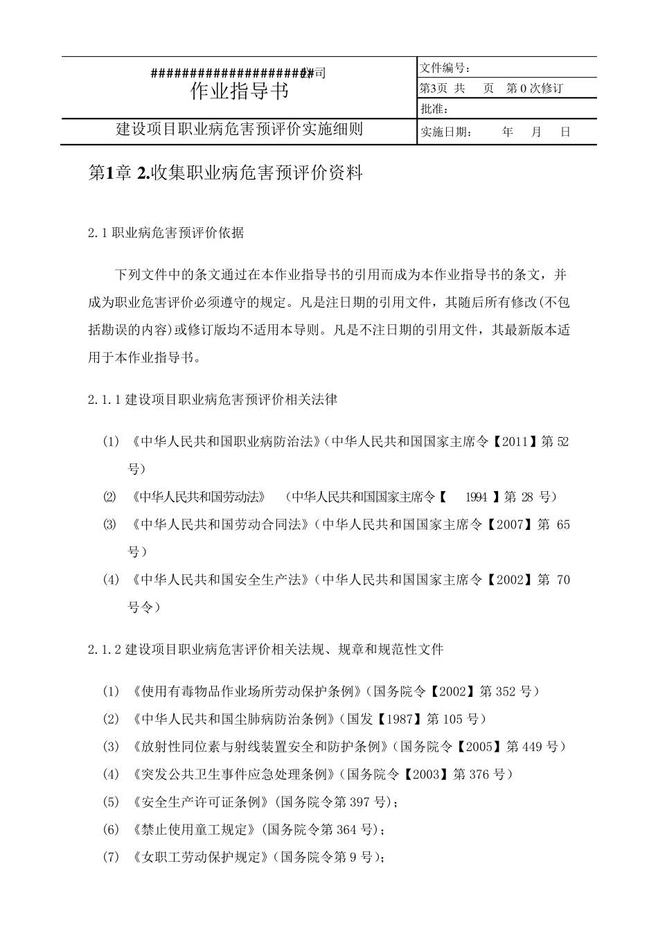 建设项目职业病危害预评价作业指导书(实施细则)_第3页