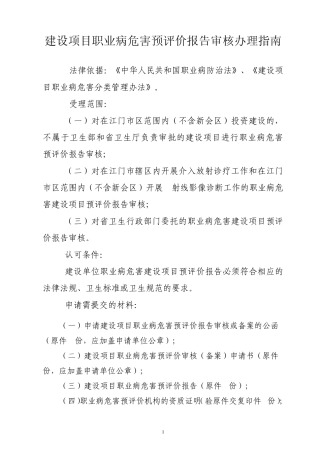 建设项目职业病危害预评价报告审核办理指南