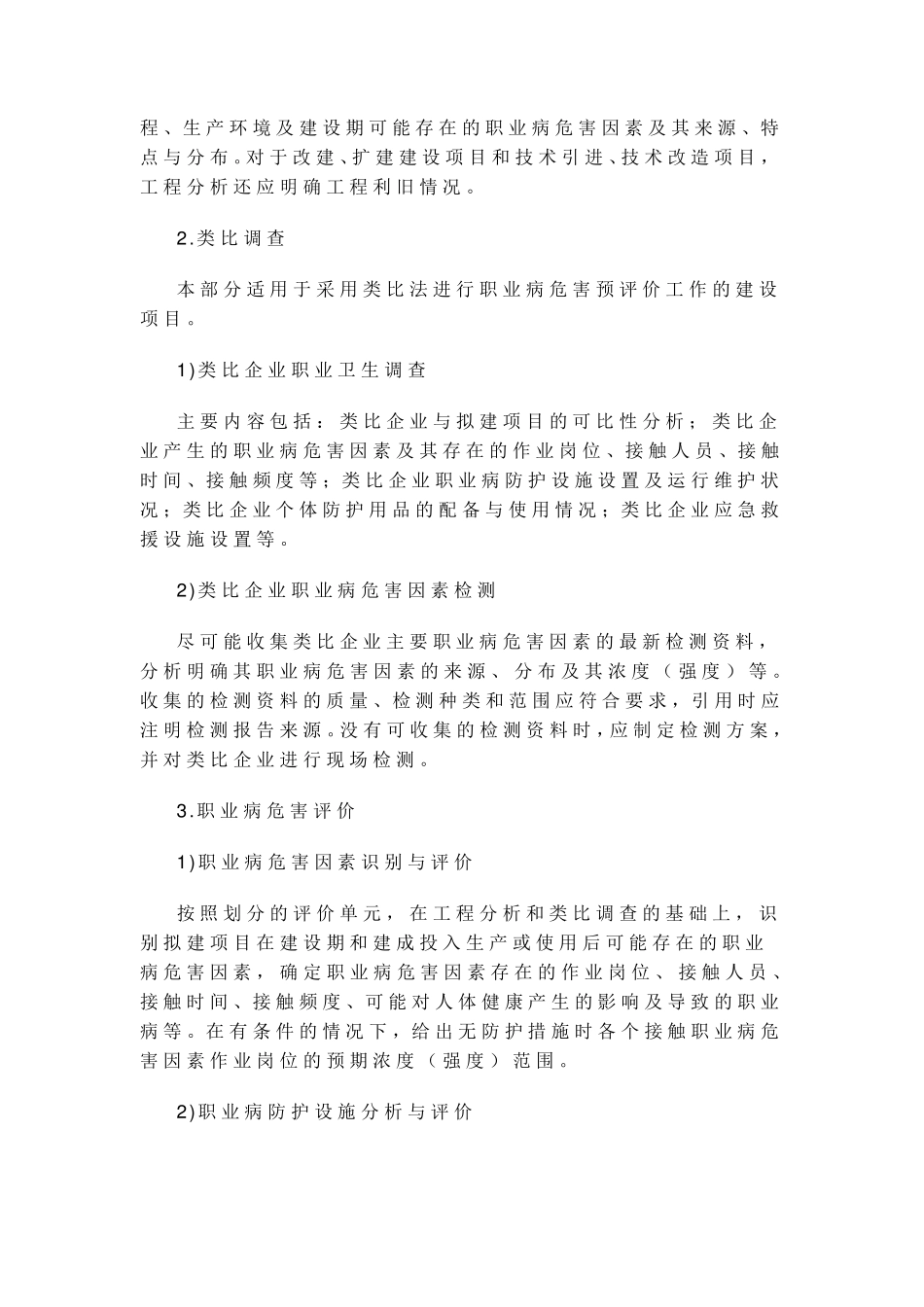 建设项目职业病危害预评价报告编制要求_第2页
