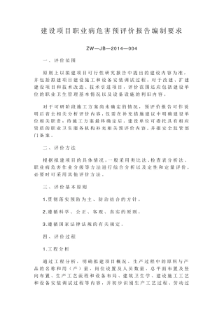 建设项目职业病危害预评价报告编制要求