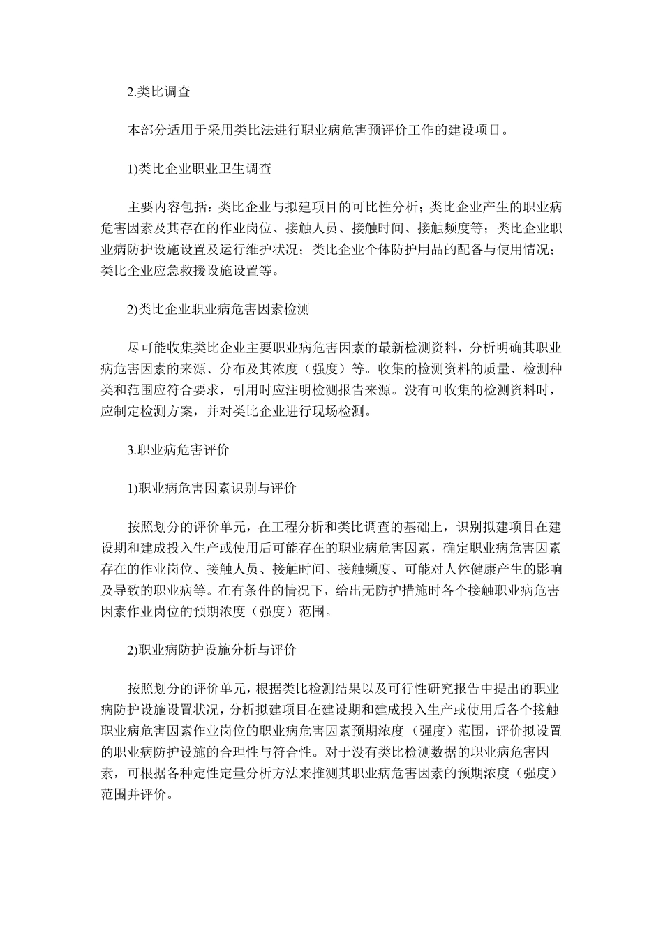 建设项目职业病危害预评价报告编制要求ZW—JB—2014—001_第2页