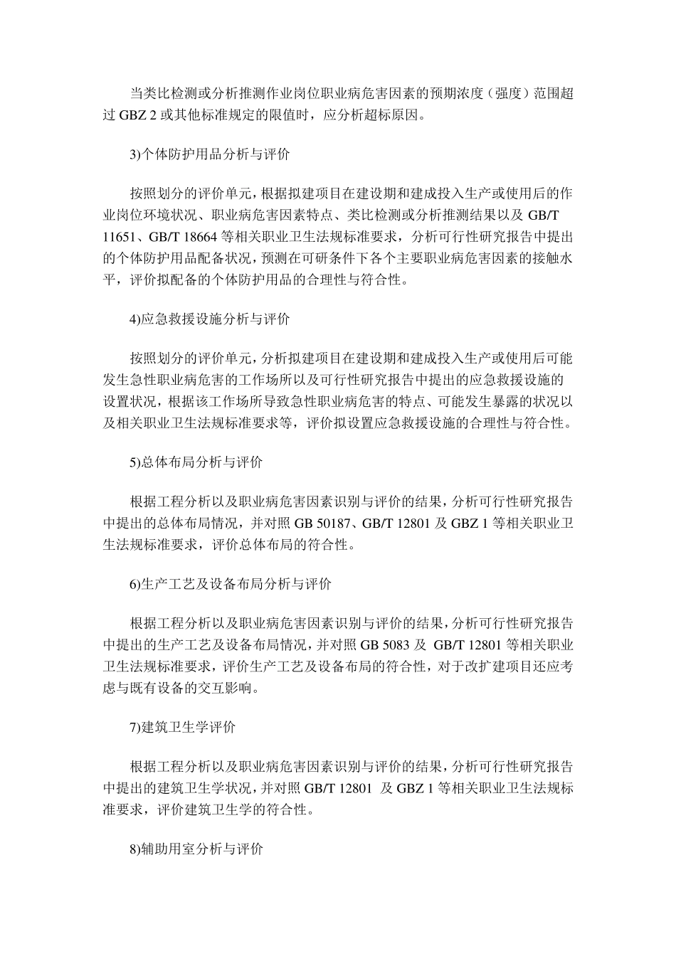 建设项目职业病危害预评价报告编制要求ZW—JB—2014—001_第3页
