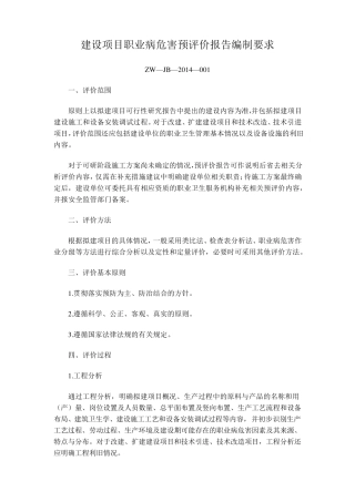 建设项目职业病危害预评价报告编制要求ZW—JB—2014—001