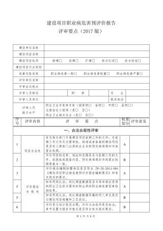 建设项目职业病危害预评价报告评审要点(2017版)
