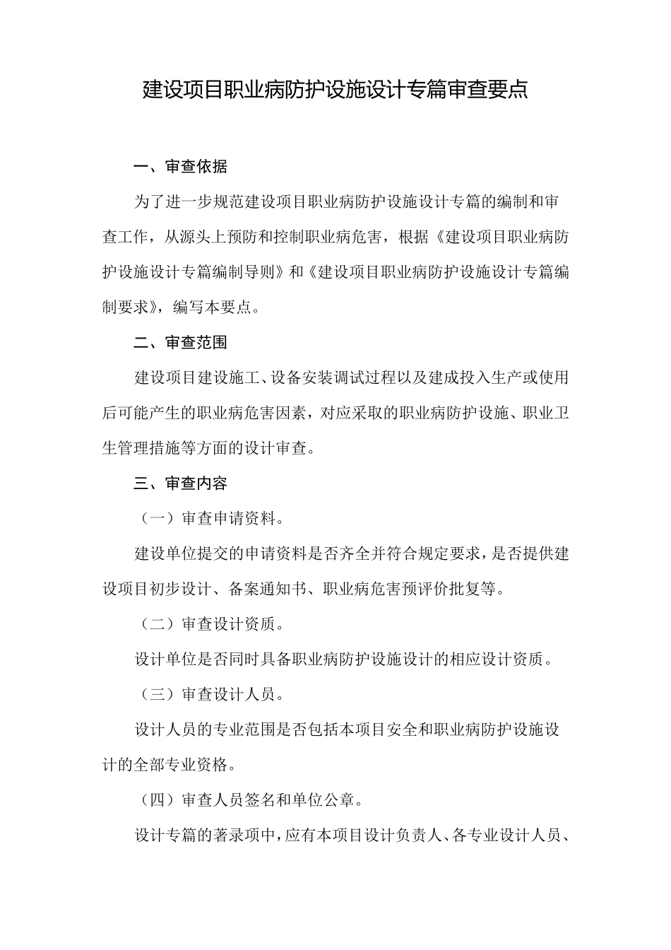 建设项目职业病防护设施设计专篇审查要点_第1页