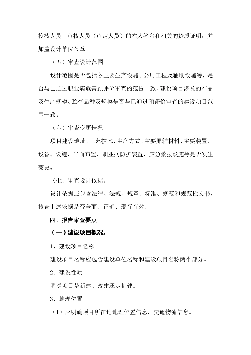 建设项目职业病防护设施设计专篇审查要点_第2页