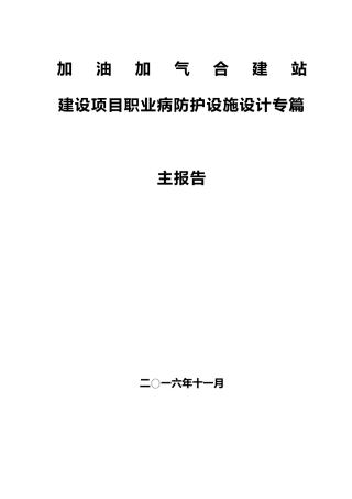 建设项目职业病防护设施设计专篇主报告