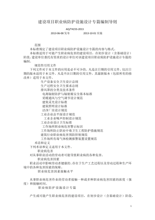 建设项目职业病防护设施设计专篇编制导则