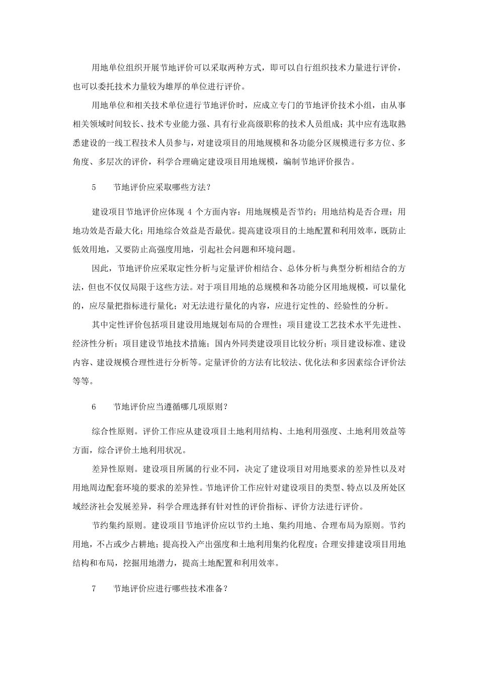 建设项目节地评价操作要点_第2页