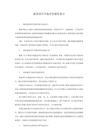 建设项目节地评价操作要点