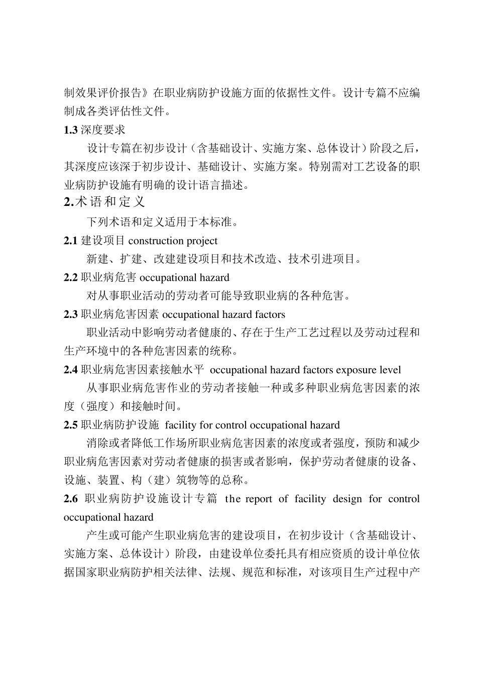 建设项目职业病防护设施设计专篇编制细则_第2页